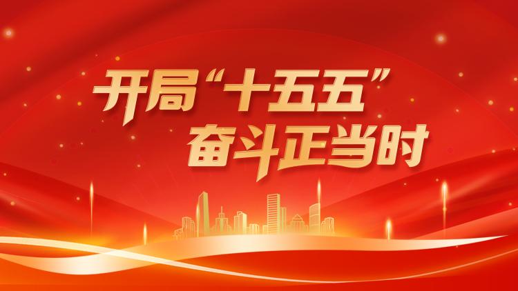 開局“十五五” 奮斗正當(dāng)時(shí)
