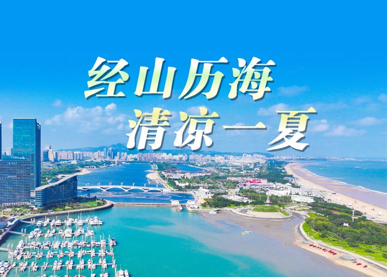 經(jīng)山歷海 清涼一夏